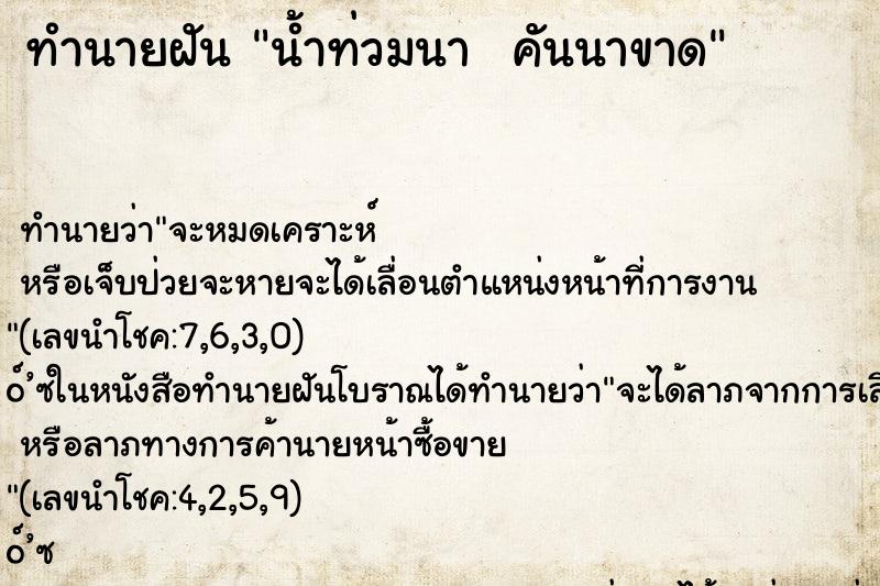 ทำนายฝัน น้ำท่วมนา  คันนาขาด